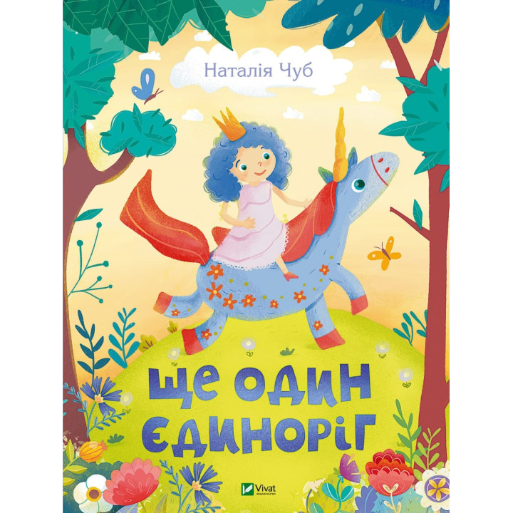 Еще один единорог