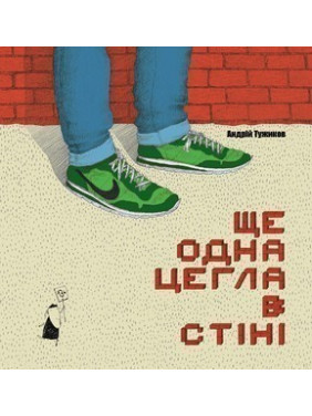 Еще один кирпич в стене