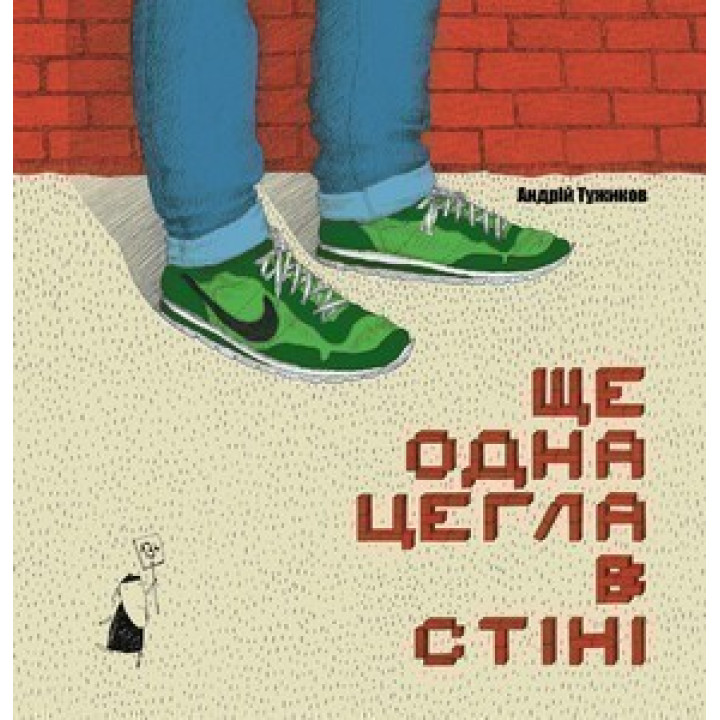 Еще один кирпич в стене