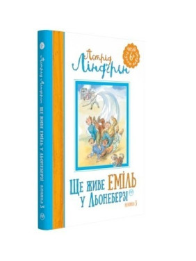 Еще живет Эмиль в Ленеберге. Кн.3