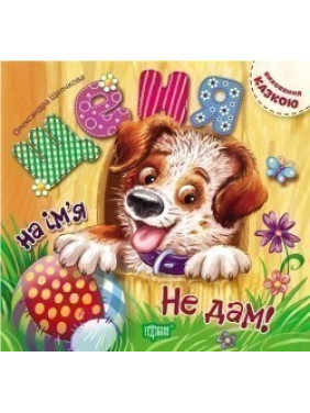 Щенок по имени Не дам! Воспитание сказкой