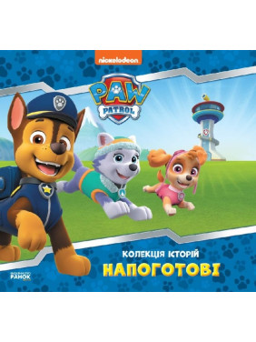 Щенячий Патруль. Коллекция историй. Изготовка