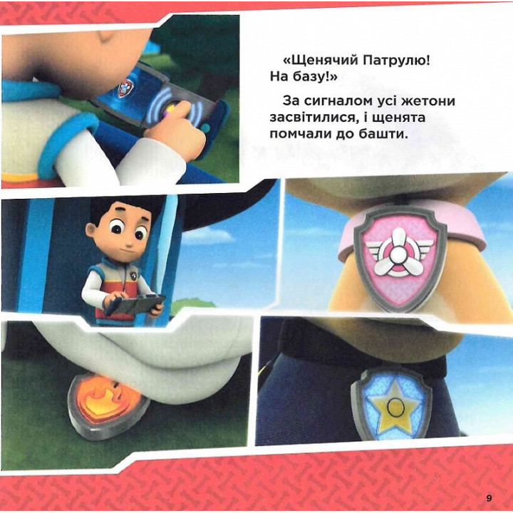 Щенячий Патруль. Колекція історій. Напоготові