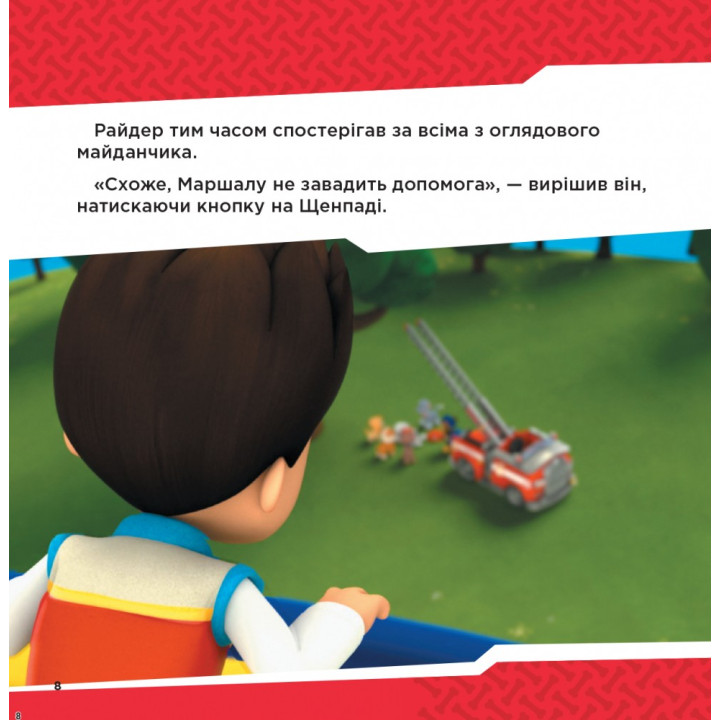Щенячий Патруль. Колекція історій. Напоготові