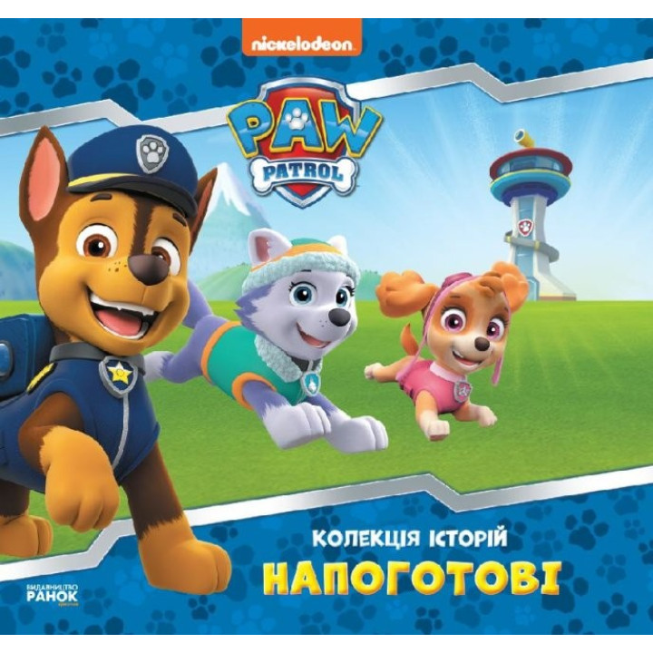Щенячий Патруль. Колекція історій. Напоготові