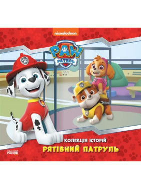 Щенячий Патруль. Коллекция историй. Спасательный Патруль