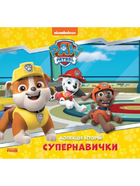 Щенячий Патруль. Коллекция историй. Супернавыки
