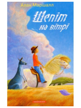 Шепот на ветру
