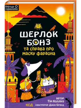 Шерлок Бонз и Дело о Маске фараона (Шерлок Бонз #2)