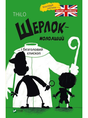 Шерлок младший и безголовый епископ