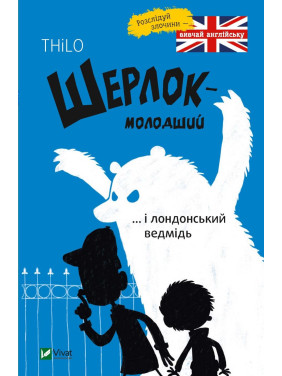 Шерлок-младший и лондонский медведь