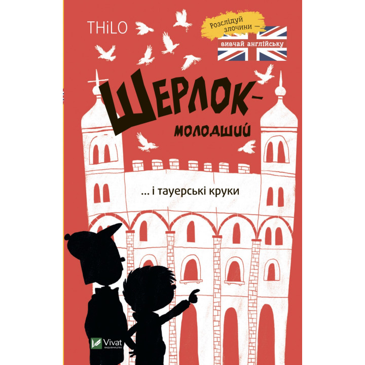 Шерлок-младший и тауэрские вороны