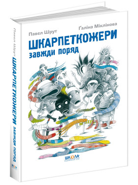 Нос кожи всегда рядом. Книга 3