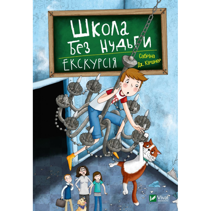 Школа без нудьги.Екскурсія