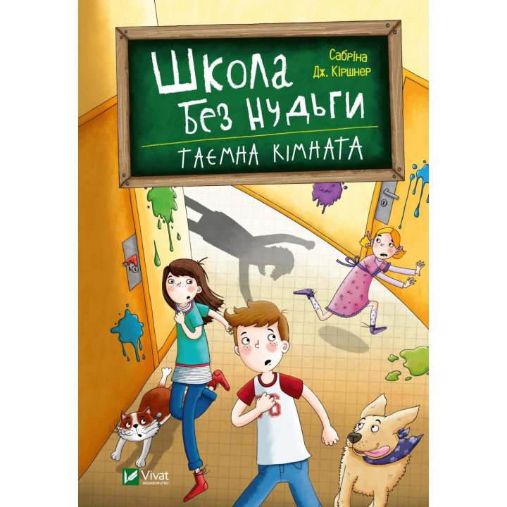 Школа без нудьги.Таємна кімната