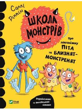 Школа монстров. О долгоножке Пита и близнецов-монстрят