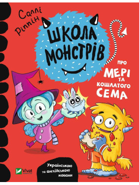 Школа монстров. О Мэри и лохматом Сэме