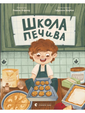 Школа печенья