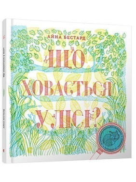 Що ховається у лісі?