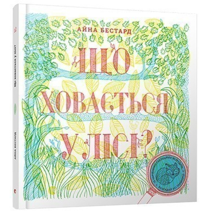 Що ховається у лісі?