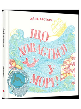 Що ховається у морі?