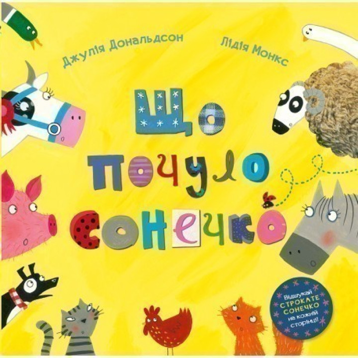 Что услышало солнышко