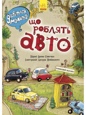 Що роблять авто
