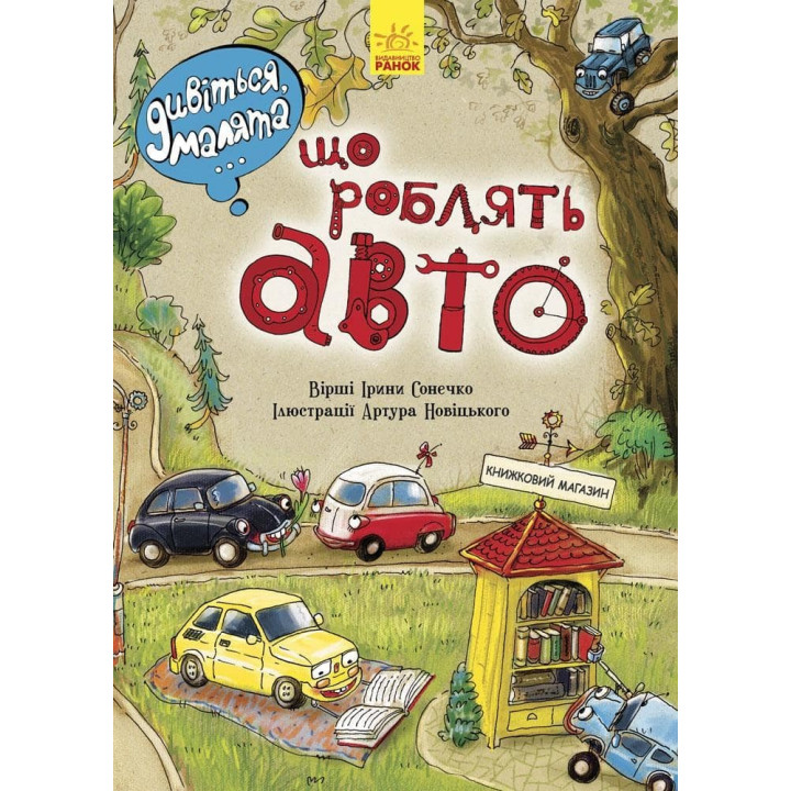 Що роблять авто