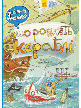 Що роблять кораблі