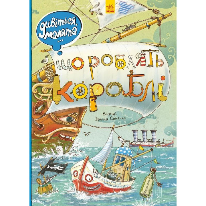 Що роблять кораблі