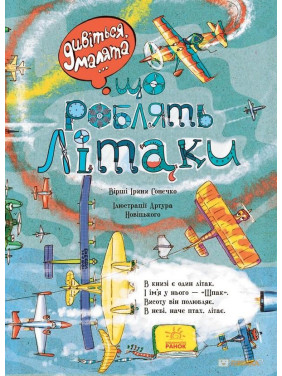 Що роблять літаки
