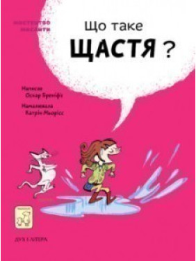 Что такое счастье?