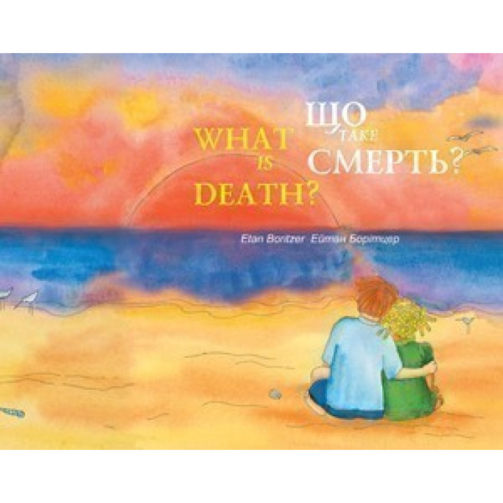 Что такое смерть?