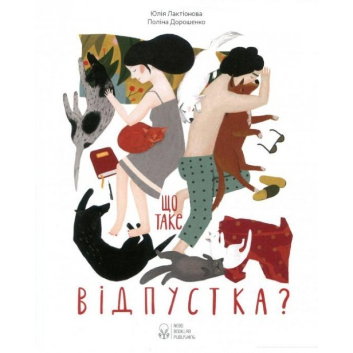 Что такое отпуск?