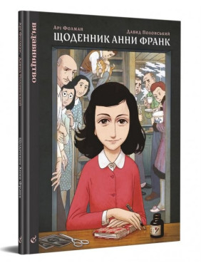Дневник Анны Франк