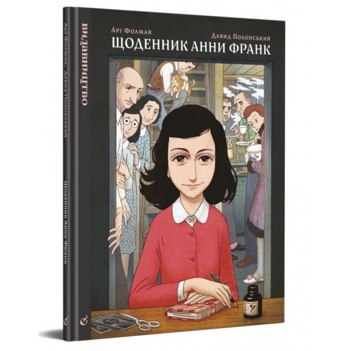 Дневник Анны Франк