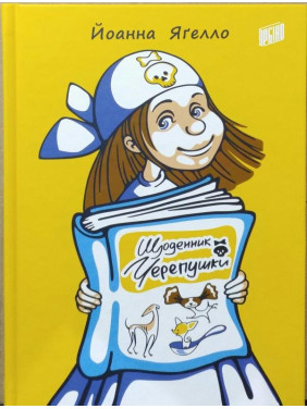 Дневник Черепушки
