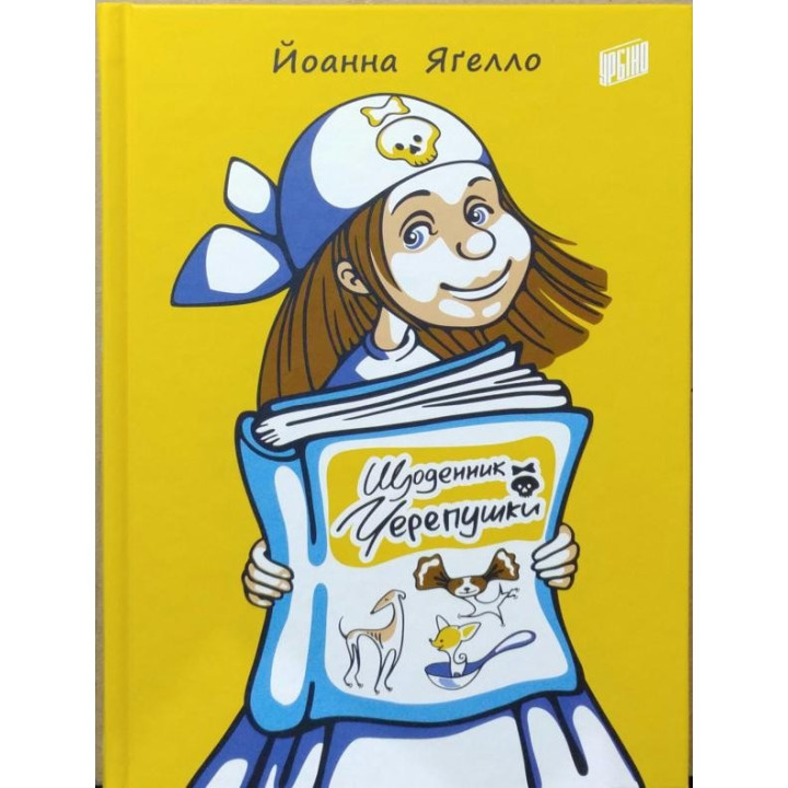 Дневник Черепушки
