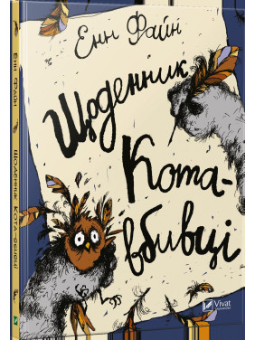 Щоденник кота-вбивці