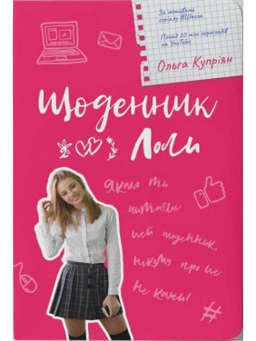Щоденник Лоли