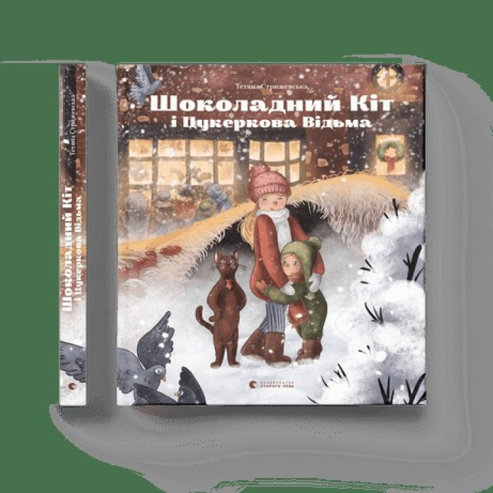 Шоколадный Кот и Конфетная Ведьма