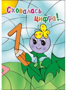 Спряталась ЦИФРА. Раскраска