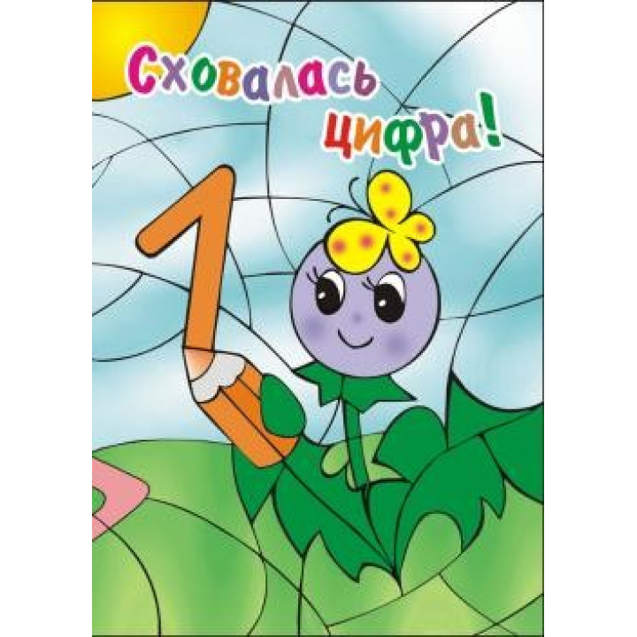 Спряталась ЦИФРА. Раскраска