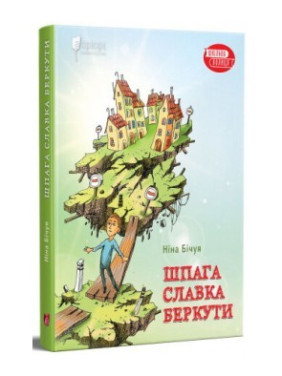 Шпага Славка Беркуты