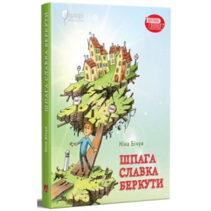 Шпага Славка Беркуты
