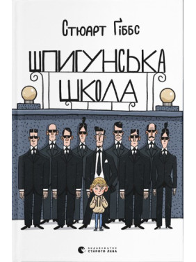Шпионская школа
