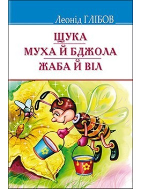 Щука; Муха и Пчела; Лягушка и Вилл: Басни. Акростихи. Загадки