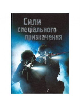 Силы специального назначения