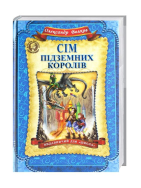 Семь подземных королей. Детский бестселлер