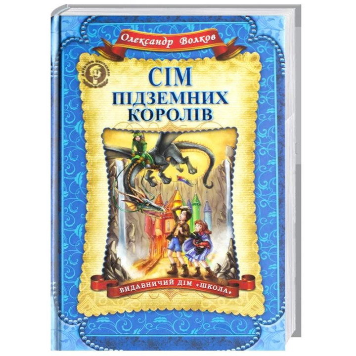 Сім підземних королів. Дитячий бестселер